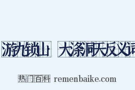 游九锁山·大涤洞天反义词是什么意思的图片